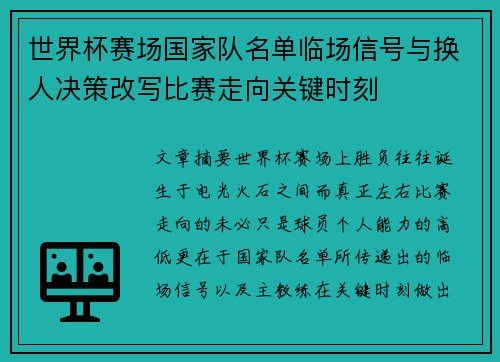 世界杯赛场国家队名单临场信号与换人决策改写比赛走向关键时刻