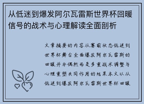从低迷到爆发阿尔瓦雷斯世界杯回暖信号的战术与心理解读全面剖析