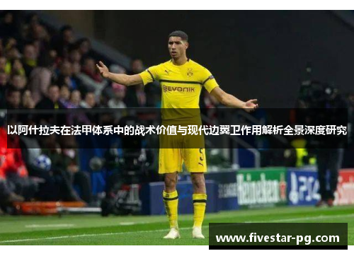 以阿什拉夫在法甲体系中的战术价值与现代边翼卫作用解析全景深度研究