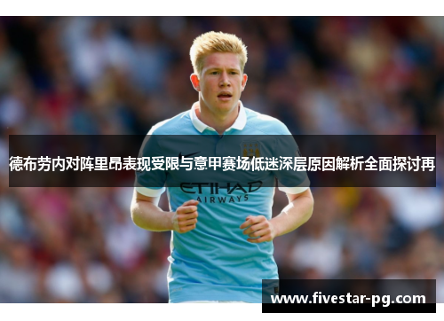 德布劳内对阵里昂表现受限与意甲赛场低迷深层原因解析全面探讨再