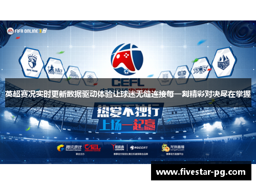 英超赛况实时更新数据驱动体验让球迷无缝连接每一刻精彩对决尽在掌握