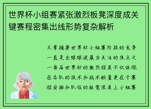 世界杯小组赛紧张激烈板凳深度成关键赛程密集出线形势复杂解析