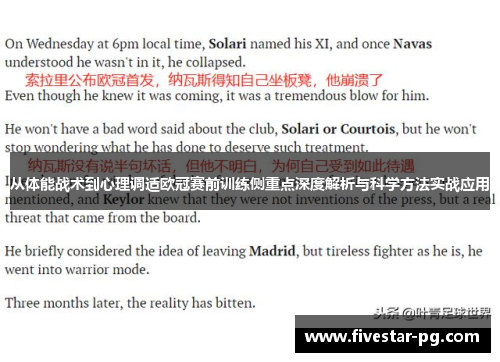 从体能战术到心理调适欧冠赛前训练侧重点深度解析与科学方法实战应用