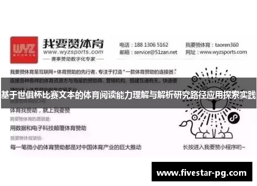基于世俱杯比赛文本的体育阅读能力理解与解析研究路径应用探索实践