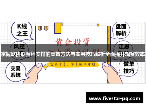 掌握欧协联赛程安排的高效方法与实用技巧解析全面提升观赛效率