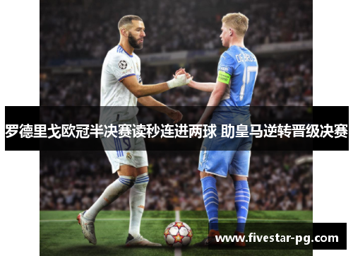 罗德里戈欧冠半决赛读秒连进两球 助皇马逆转晋级决赛