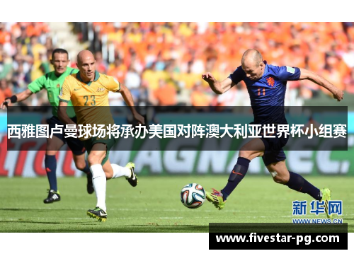 西雅图卢曼球场将承办美国对阵澳大利亚世界杯小组赛