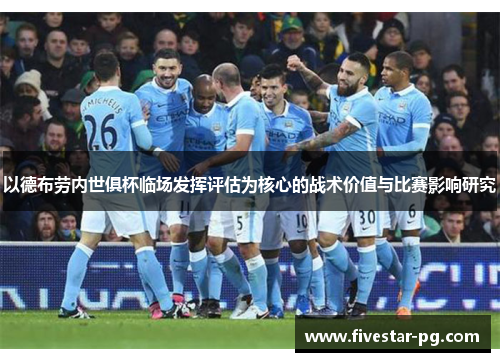 以德布劳内世俱杯临场发挥评估为核心的战术价值与比赛影响研究