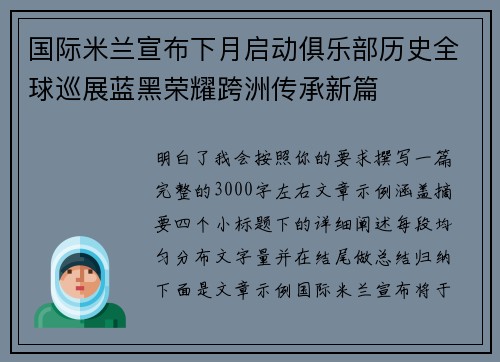 国际米兰宣布下月启动俱乐部历史全球巡展蓝黑荣耀跨洲传承新篇 国际米兰宣布下月启动俱乐部历史全球巡展蓝黑荣耀跨洲传承新篇