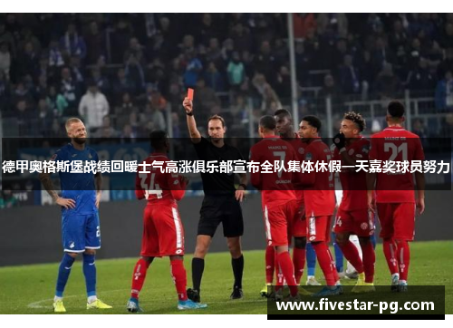 德甲奥格斯堡战绩回暖士气高涨俱乐部宣布全队集体休假一天嘉奖球员努力 德甲奥格斯堡战绩回暖士气高涨俱乐部宣布全队集体休假一天嘉奖球员努力