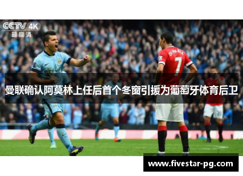曼联确认阿莫林上任后首个冬窗引援为葡萄牙体育后卫 曼联确认阿莫林上任后首个冬窗引援为葡萄牙体育后卫