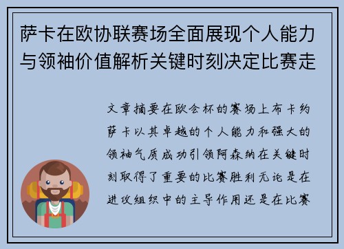 萨卡在欧协联赛场全面展现个人能力与领袖价值解析关键时刻决定比赛走势