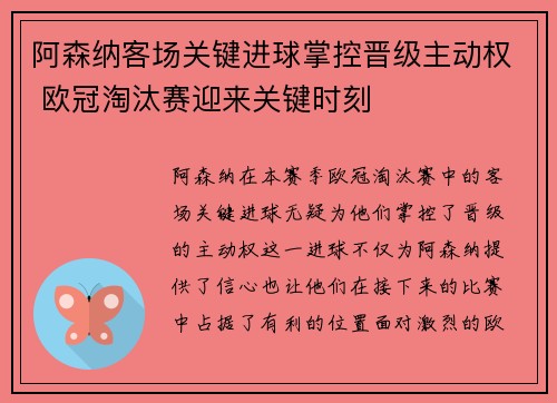 阿森纳客场关键进球掌控晋级主动权 欧冠淘汰赛迎来关键时刻 阿森纳客场关键进球掌控晋级主动权 欧冠淘汰赛迎来关键时刻
