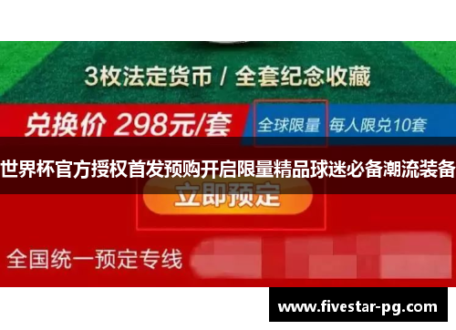 世界杯官方授权首发预购开启限量精品球迷必备潮流装备 世界杯官方授权首发预购开启限量精品球迷必备潮流装备