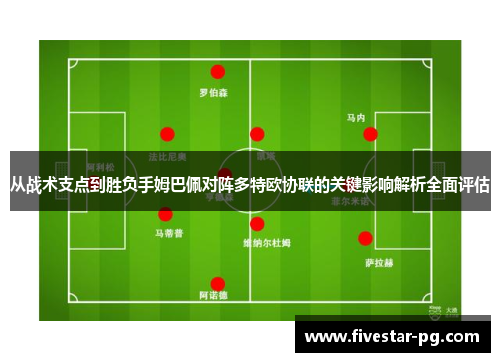 从战术支点到胜负手姆巴佩对阵多特欧协联的关键影响解析全面评估