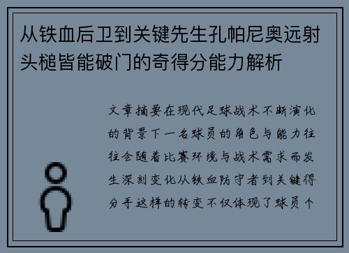 从铁血后卫到关键先生孔帕尼奥远射头槌皆能破门的奇得分能力解析
