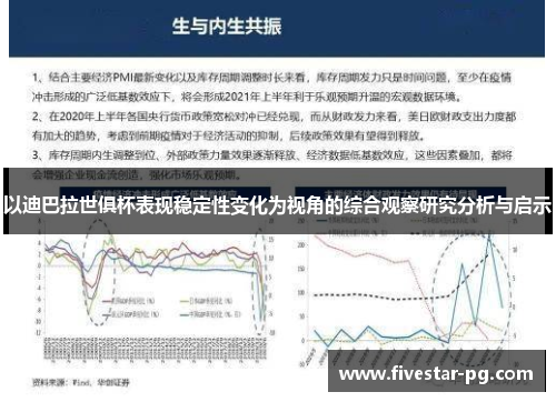 以迪巴拉世俱杯表现稳定性变化为视角的综合观察研究分析与启示