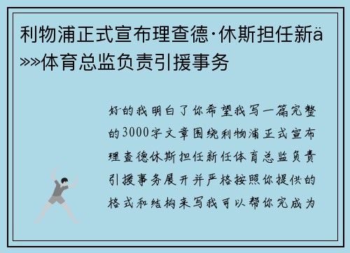 利物浦正式宣布理查德·休斯担任新任体育总监负责引援事务 利物浦正式宣布理查德·休斯担任新任体育总监负责引援事务