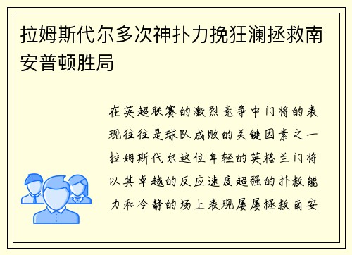 拉姆斯代尔多次神扑力挽狂澜拯救南安普顿胜局 拉姆斯代尔多次神扑力挽狂澜拯救南安普顿胜局