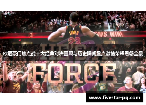 欧冠豪门焦点战十大经典对决回顾与历史瞬间盘点激情荣耀恩怨全景 欧冠豪门焦点战十大经典对决回顾与历史瞬间盘点激情荣耀恩怨全景