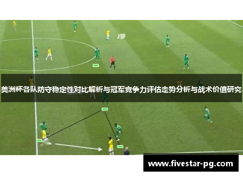 美洲杯各队防守稳定性对比解析与冠军竞争力评估走势分析与战术价值研究
