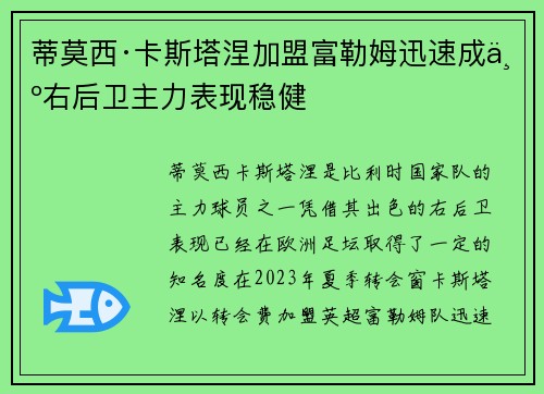蒂莫西·卡斯塔涅加盟富勒姆迅速成为右后卫主力表现稳健 蒂莫西·卡斯塔涅加盟富勒姆迅速成为右后卫主力表现稳健
