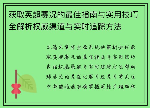 获取英超赛况的最佳指南与实用技巧全解析权威渠道与实时追踪方法 获取英超赛况的最佳指南与实用技巧全解析权威渠道与实时追踪方法
