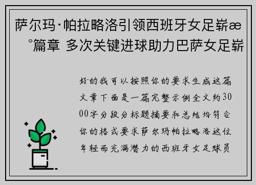 萨尔玛·帕拉略洛引领西班牙女足崭新篇章 多次关键进球助力巴萨女足崭露头角