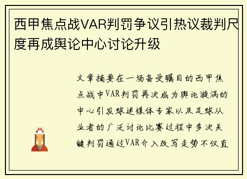 西甲焦点战VAR判罚争议引热议裁判尺度再成舆论中心讨论升级 西甲焦点战VAR判罚争议引热议裁判尺度再成舆论中心讨论升级