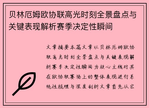 贝林厄姆欧协联高光时刻全景盘点与关键表现解析赛季决定性瞬间