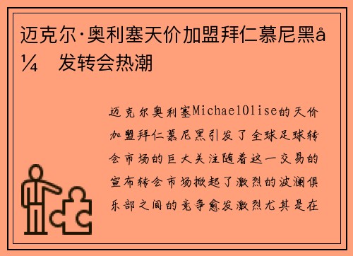 迈克尔·奥利塞天价加盟拜仁慕尼黑引发转会热潮