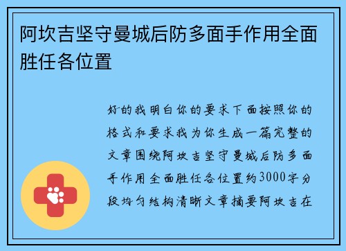 阿坎吉坚守曼城后防多面手作用全面胜任各位置