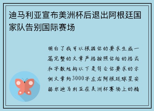 迪马利亚宣布美洲杯后退出阿根廷国家队告别国际赛场