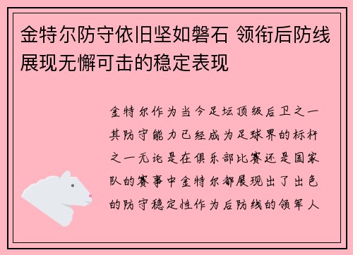 金特尔防守依旧坚如磐石 领衔后防线展现无懈可击的稳定表现