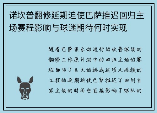 诺坎普翻修延期迫使巴萨推迟回归主场赛程影响与球迷期待何时实现