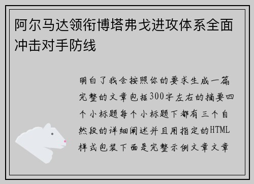 阿尔马达领衔博塔弗戈进攻体系全面冲击对手防线