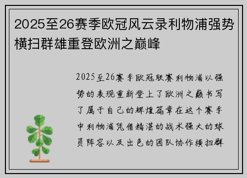 2025至26赛季欧冠风云录利物浦强势横扫群雄重登欧洲之巅峰 2025至26赛季欧冠风云录利物浦强势横扫群雄重登欧洲之巅峰