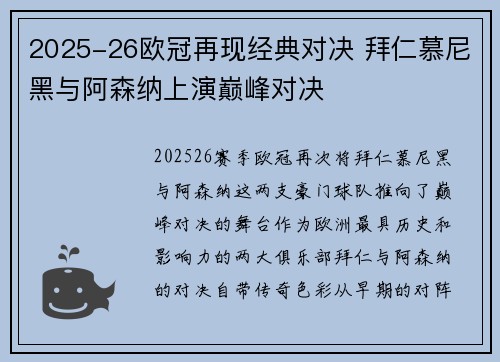 2025-26欧冠再现经典对决 拜仁慕尼黑与阿森纳上演巅峰对决