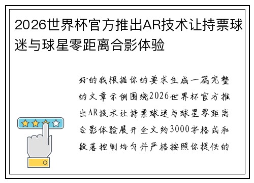 2026世界杯官方推出AR技术让持票球迷与球星零距离合影体验 2026世界杯官方推出AR技术让持票球迷与球星零距离合影体验