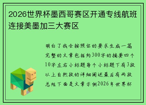 2026世界杯墨西哥赛区开通专线航班连接美墨加三大赛区 2026世界杯墨西哥赛区开通专线航班连接美墨加三大赛区