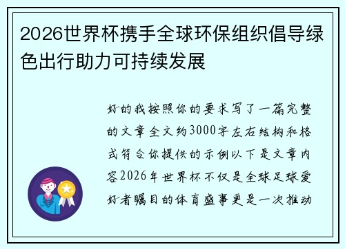 2026世界杯携手全球环保组织倡导绿色出行助力可持续发展 2026世界杯携手全球环保组织倡导绿色出行助力可持续发展