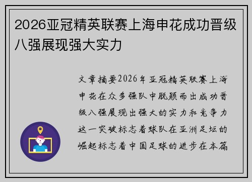 2026亚冠精英联赛上海申花成功晋级八强展现强大实力