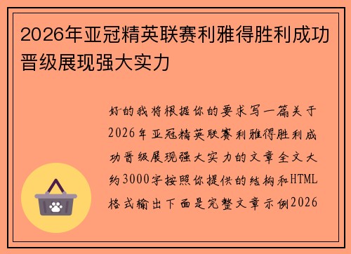 2026年亚冠精英联赛利雅得胜利成功晋级展现强大实力