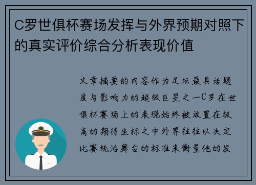 C罗世俱杯赛场发挥与外界预期对照下的真实评价综合分析表现价值