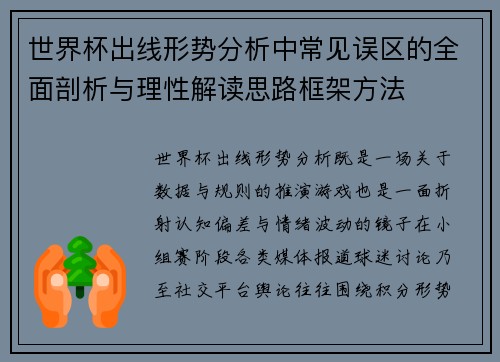 世界杯出线形势分析中常见误区的全面剖析与理性解读思路框架方法