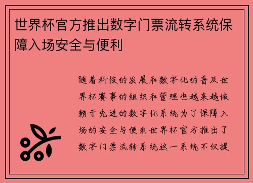 世界杯官方推出数字门票流转系统保障入场安全与便利 世界杯官方推出数字门票流转系统保障入场安全与便利