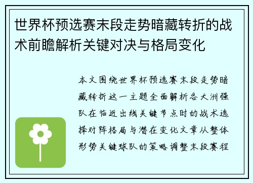 世界杯预选赛末段走势暗藏转折的战术前瞻解析关键对决与格局变化