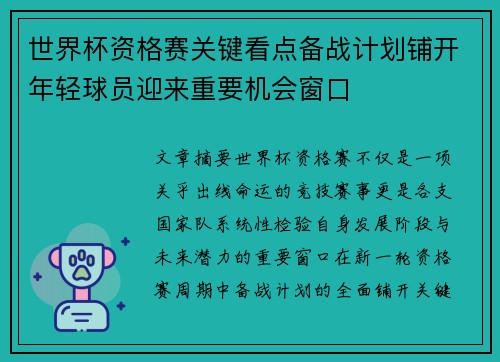 世界杯资格赛关键看点备战计划铺开年轻球员迎来重要机会窗口 世界杯资格赛关键看点备战计划铺开年轻球员迎来重要机会窗口