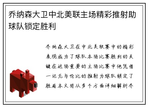 乔纳森大卫中北美联主场精彩推射助球队锁定胜利 乔纳森大卫中北美联主场精彩推射助球队锁定胜利
