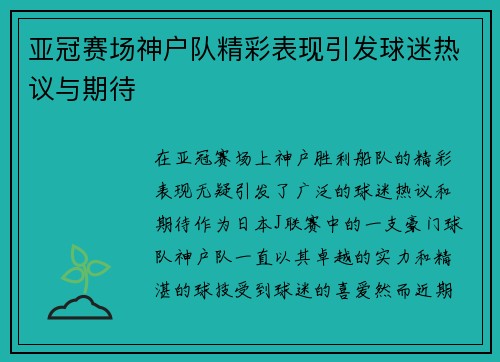 亚冠赛场神户队精彩表现引发球迷热议与期待 亚冠赛场神户队精彩表现引发球迷热议与期待